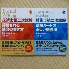 技術士第二次試験評価される論文の書き方技術士第二次試験最短ルートの正しい勉強法