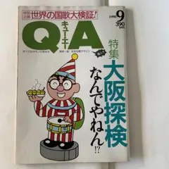 QA 大阪特集