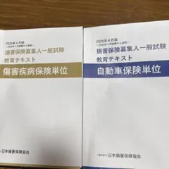 損害保険募集人一般試験 教育テキスト 2025年4月版 2冊セットのサムネイル
