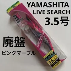 【廃盤】ヤマシタ エギ王ライブサーチ 3.5号 ピンクマーブル エギング エギ
