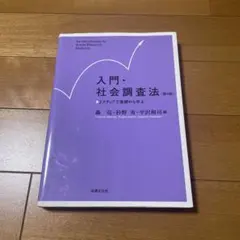入門・社会調査法[第4版]