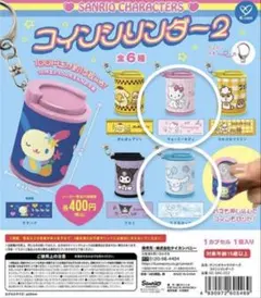 サンリオ コインシリンダー2
