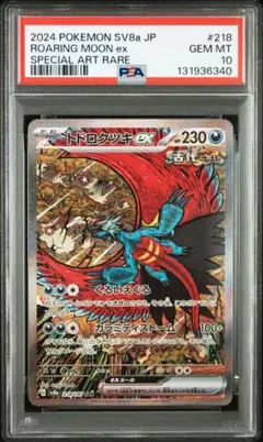 【PSA10】トドロクツキex SAR テラスタルフェスex 218/187