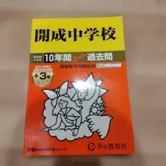 開成中学校 2026年度用 10年間スーパー過去問