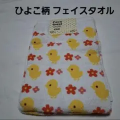 ひよこ柄 フェイスタオル
