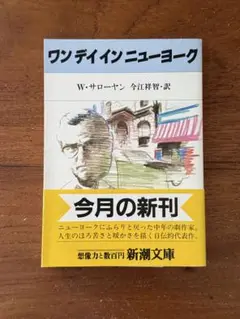ワン デイ イン ニューヨーク ／ ウィリアム・サローヤン