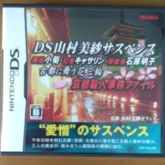 DS山村美紗サスペンス 舞妓小菊・記者キャサリン・葬儀屋石原明子 古都に舞う花…