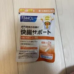fancl快腸サポート30日分のサムネイル