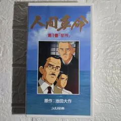 DVDデジタル・リマスター版 映画 人間革命 原作:池田大作 2026年最新】映画 人間革命の人気アイテム - メルカリ
