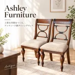 Ashley Furniture アンティーク調 ダイニングチェア 2脚 猫脚