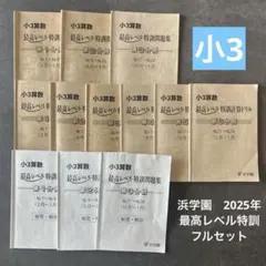 浜学園 日曜特訓 前期 灘コース2024年 最新版 - メルカリ