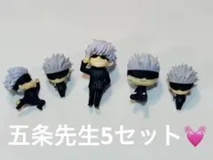 呪術廻戦 五条悟 デフォルメフィギュア 5体セット