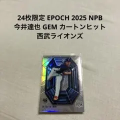 今井達也 スポーツカード