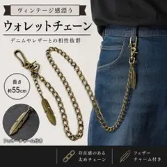 ウォレットチェーン 真鍮風 喜平チェーン バイカー フェザー アメカジ