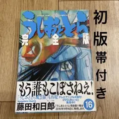 美品　うしおととら　完全版　16巻　初版帯付き　藤田和日郎