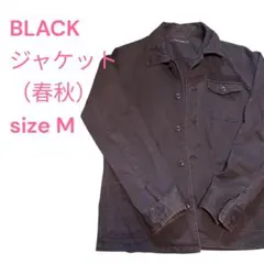 ブラックジャケット（春秋）サイズM