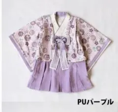 新品未使用 80cm パープル モクモフ　十二単袴ドレス お正月　お食い初め