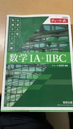 [定価1562円]緑チャート数学1A 2BC