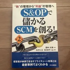S&OPで儲かるSCMを創る! "数"の管理から"利益"の管理へ