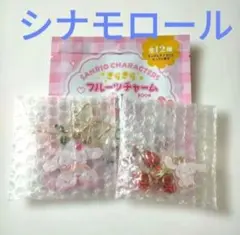 きらきら フルーツチャーム キーホルダー シナモロール 2点セット