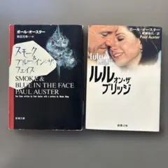 【古本】 ポール・オースター 文庫本 2冊まとめ売り