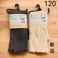 【新品未使用】120cm◆スパッツ◆グレー＆アイボリー