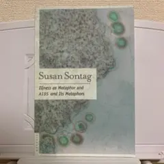 スーザン・ソンタグ Illness as Metaphor