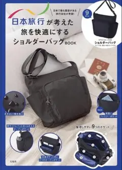 日本旅行×宝島社 9ポケットショルダーバッグ
