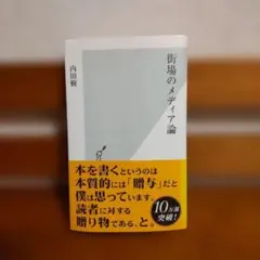 街場のメディア論 内田樹