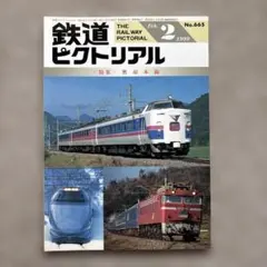 鉄道ピクトリアル　No.665　1999年 2月号　〈特集〉奥羽本線