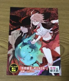 異修羅 Ⅲ 絶息無声禍 特典 アニメイト 軟体ストライカー、サイアノプ