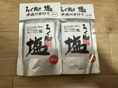 ろく助　塩　白塩とコショー　2個セット