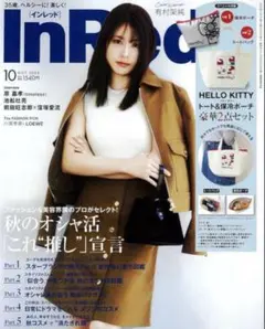 新品未読 InRed 2025年10月号 増刊 2冊セット 有村架純 原嘉孝