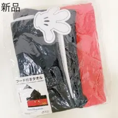 ミッキー フード付きタオル