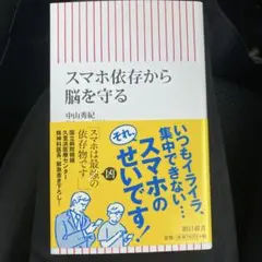 スマホ依存から脳を守る