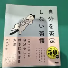 自分を否定しない習慣