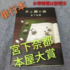 【第13回本屋大賞作品】宮下奈都「羊と鋼の森」単行本 お得情報は説明文