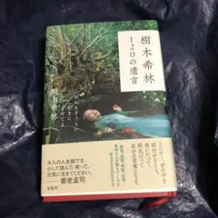 樹木希林 120の遺言