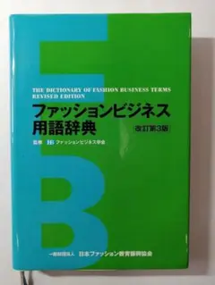 ファッションビジネス用語辞典 （改訂第３版）