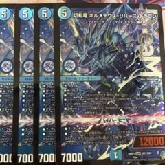 4枚 切札竜 ボルメテウスリバースドラゴン ドリームレア - メルカリ