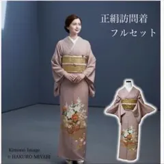 美品　袷　正絹　訪問着　フルセット　４点 Ｓ〜M カ②-9 未使用近い