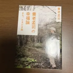 養老孟司の幸福論 まち、ときどき森
