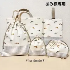 084.＊あみ様専用＊入園入学5点セット／裏地付きで丈夫☆