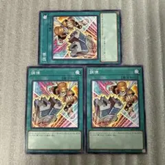 遊戯王　調律　絵違い　ノーマル3 パワーオブフェローズ