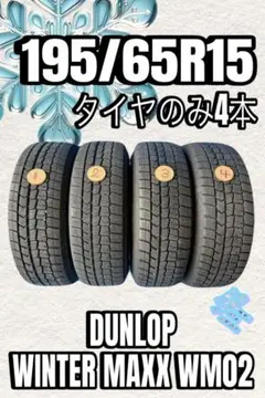 2023年製 7分山程度 ☆ 195/65R15 DUNLOP WM02 - メルカリ