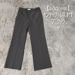 【address】センターライン パンツ ボトムス 9 Mサイズ 黒