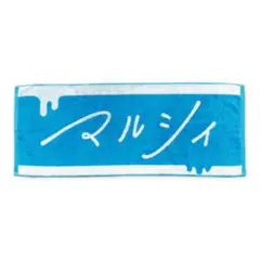 2025年最新】マルシィタオルの人気アイテム - メルカリ