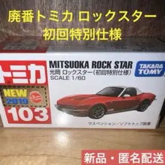 2025年最新】トミカ ロックスターの人気アイテム - メルカリ