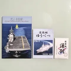 海上自衛隊 護衛艦 FFM-8 ゆうべつ セット パンフレット セット