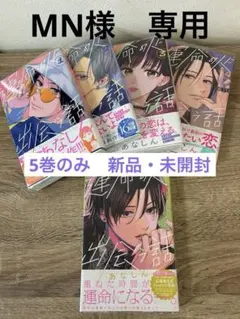 運命の人に出会う話　1〜5巻セット